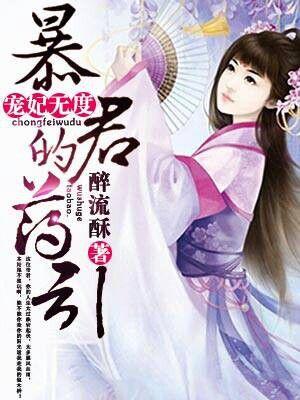 宠妃无度暴君的药引 第1章