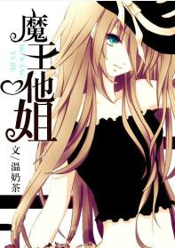 他是魔王