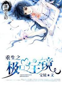 重生之极品宝镜宝妆成