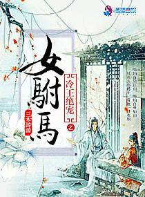 冷王的绝色弃妃