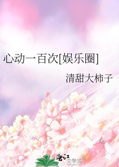 心动一万次免费阅读