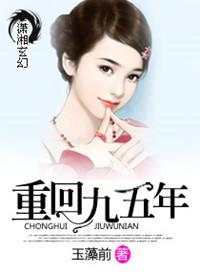 1995重回九零