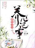 将军夫人的养儿日常免费阅读