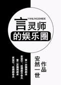 言灵师在娱乐圈无防盗