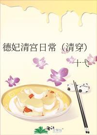德妃清宫日常(清穿)全文免费阅读