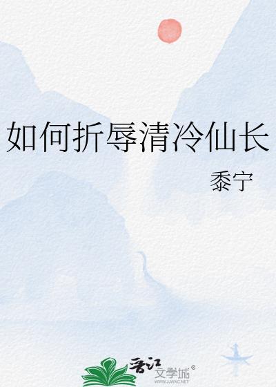 如何折辱清冷仙长免费阅读