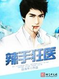 辣手狂医楚凡txt