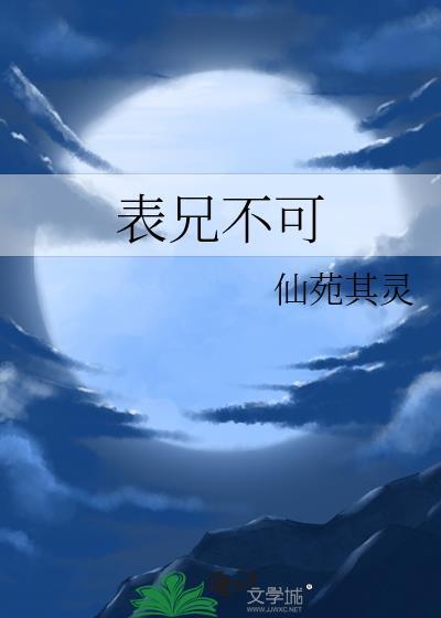 表兄不可仙苑其灵讲的什么