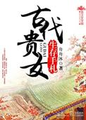 古代贵女都学什么