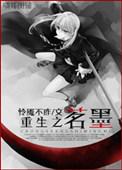 末世重生之茗墨
