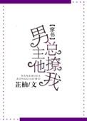 男主总是要撩我