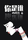 你是谁粤语