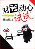 对我动心试试 林绵绵