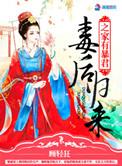 毒后归来之家有暴君轩辕锦鸿曹受怎样屈辱