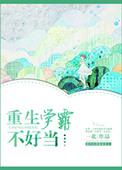 重生学霸不好当作者一北