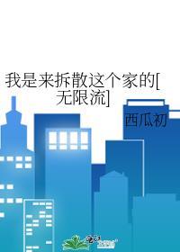 我不是来拆散这个家的表情包