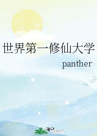 世界上第一个修仙