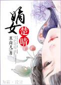 嫡女楚晴男主是谁的孩子