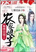 锦绣田园农家媳妇