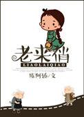 老来俏照片