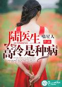高冷医生的