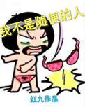 我不是随便的人意思