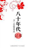 八十年代那些记忆