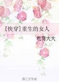快穿女主重生