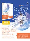 公子扶苏全文