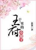 王府里的小娘子内容简介
