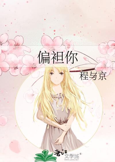 偏袒你程与京晋江
