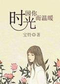 时光因你而温暖含义是什么