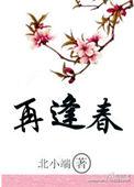 他年顾初再逢春
