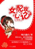 女配攻心计[快穿
