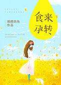 食来孕转1-40集免费观看