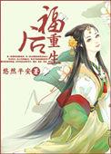 重生福孕