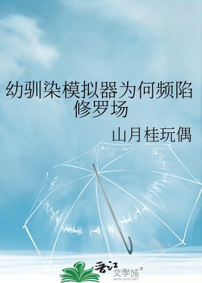 幼驯染模拟器为何频陷修罗场TXT