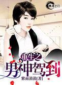 重生之男神来了by