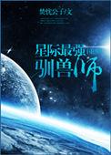 星际第一驯兽师