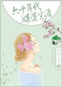 六十年代媒婆生涯男二结局