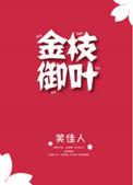 金枝御叶全文免费