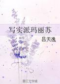 写实派玛丽苏 在线阅读