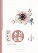 影后总是不务正业