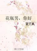 花瓶男配