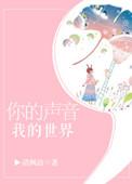你的声音我的世界结局