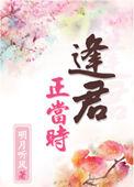 逢君正当时by明月听风