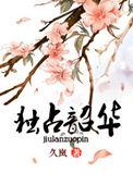 独占韶华by久岚