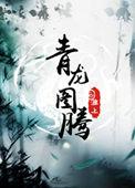 青龙图腾完整版