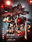 九星杀神全部境界