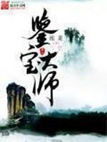 超品鉴宝大师